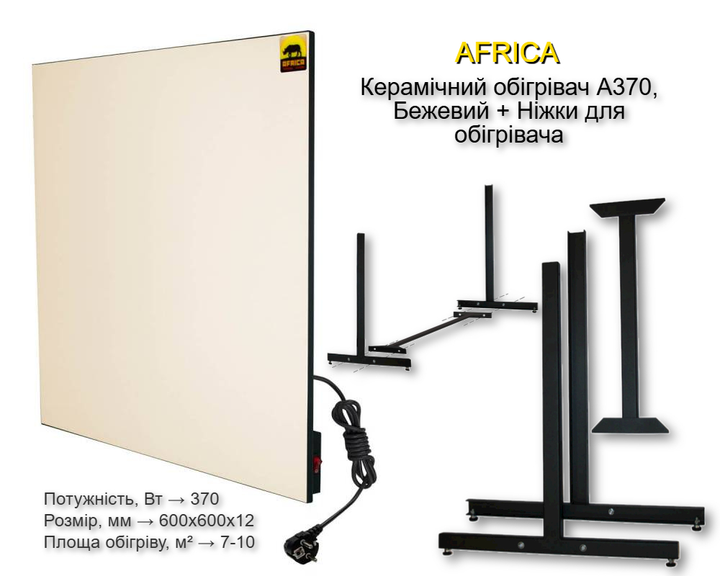Керамічний обігрівач AFRICA А370, Бежевий + Ніжки-Підставка + терморегулятор CEWAL RQ01 - изображение 1