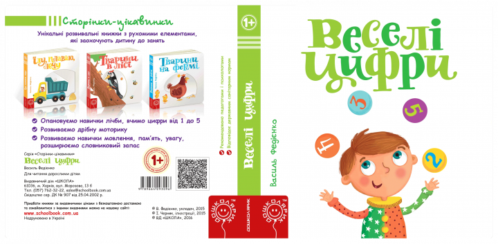 Веселі цифри - Федієнко В. (50167) (9789664293096) - зображення 6