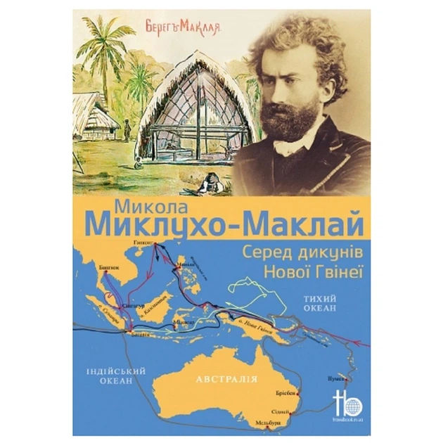Книга TravelBook Среди дикарей Новой Гвинеи Миклухо-Маклай (MOR-NOVGVIN) - Фото 1 Книга TravelBook Среди дикарей Новой Гвинеи Миклухо-Маклай (MOR-NOVGVIN) - изображение 1