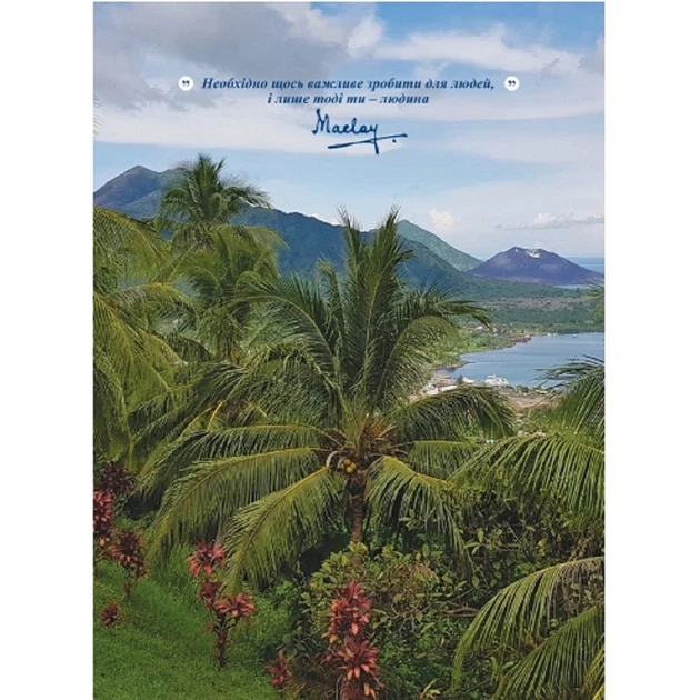 Книга TravelBook Среди дикарей Новой Гвинеи Миклухо-Маклай (MOR-NOVGVIN) - Фото 2 Книга TravelBook Среди дикарей Новой Гвинеи Миклухо-Маклай (MOR-NOVGVIN) - изображение 2