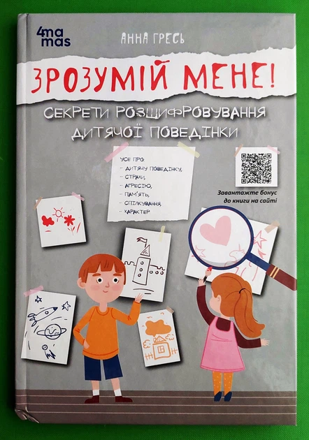 Зрозумій мене! Секрети розшифровування дитячої поведінки. Анна Гресь, Тетяна Сорудейкіна. Основа - Фото 1 Зрозумій мене! Секрети розшифровування дитячої поведінки. Анна Гресь, Тетяна Сорудейкіна. Основа - зображення 1