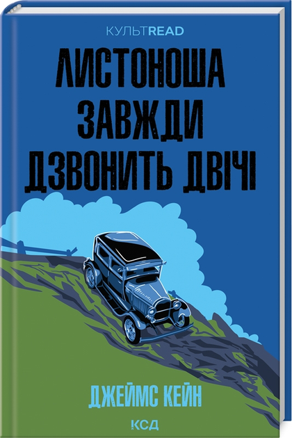 Листоноша завжди дзвонить двічі. Джеймс Кейн. КУЛЬТREAD. КСД - Фото 1 Листоноша завжди дзвонить двічі. Джеймс Кейн. КУЛЬТREAD. КСД - изображение 1