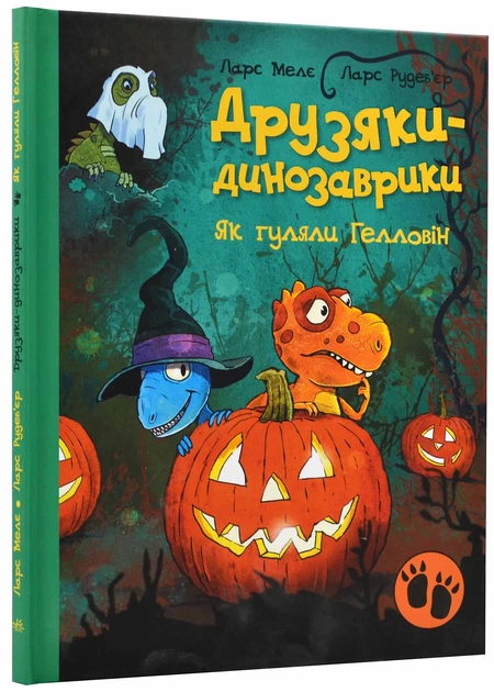 Друзяки-динозаврики. Как гуляли Геллоуин - Фото 1 Друзяки-динозаврики. Как гуляли Геллоуин - изображение 1