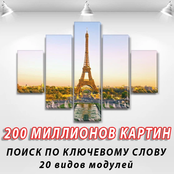 Картина модульна Перед Ейфелевою вежею, на Полотні сін., 65x100 см, (mk09SS_et10064) - Фото 4 Картина модульна Перед Ейфелевою вежею, на Полотні сін., 65x100 см, (mk09SS_et10064) - зображення 4