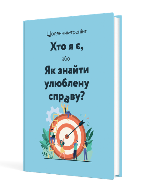 Щоденник-тренінг «Хто я є, або Як знайти улюблену справу?» (синій) (9789669443311) - Фото 1 Щоденник-тренінг «Хто я є, або Як знайти улюблену справу?» (синій) (9789669443311) - изображение 1