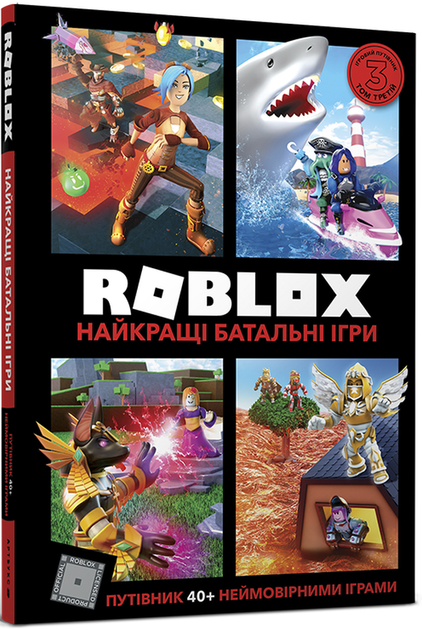 Roblox. Найкращі батальні ігри/Алекс Вілтшир / Крейг Джеллі/9786177688937 - Фото 1 Roblox. Найкращі батальні ігри/Алекс Вілтшир / Крейг Джеллі/9786177688937 - зображення 1