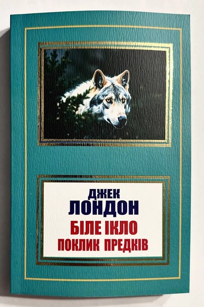 Белый Клык. Зов предков. Джек Лондон - Фото 1 Белый Клык. Зов предков. Джек Лондон - изображение 1