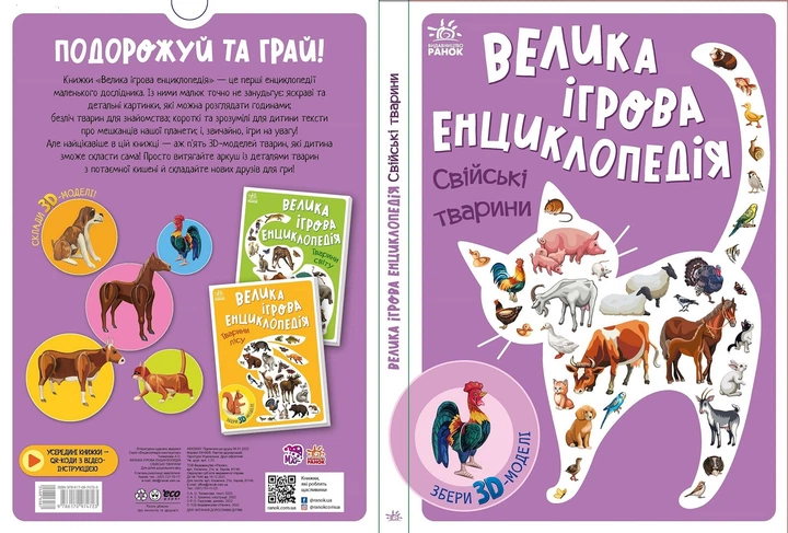 Енциклопедія-конструктор Видавництво РАНОК Свійські тварини (А892008У) - Фото 1 Енциклопедія-конструктор Видавництво РАНОК Свійські тварини (А892008У) - изображение 1