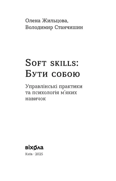 Soft skills: Бути собою. Управлінські практики та психологія мʼяких навичок - О. Жильцова, В. Станчишин (9786178517762) - зображення 2