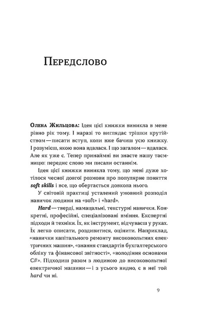Soft skills: Бути собою. Управлінські практики та психологія мʼяких навичок - О. Жильцова, В. Станчишин (9786178517762) - зображення 4