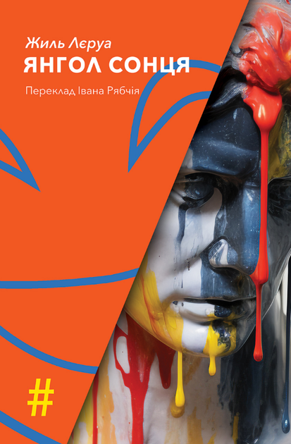 Книга Янгол Сонця. Колекція #Особливі прикмети. Автор - Жиль Лєруа (Видав. Анетти Антоненко) - Фото 1 Книга Янгол Сонця. Колекція #Особливі прикмети. Автор - Жиль Лєруа (Видав. Анетти Антоненко) - зображення 1