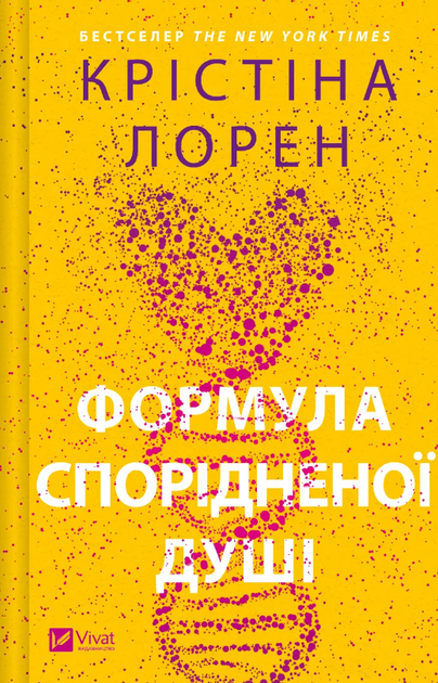 Книга ДНКДуо. Книга 1. Формула спорідненої душі. Автор - Крістіна Лорен (Vivat) - Фото 1 Книга ДНКДуо. Книга 1. Формула спорідненої душі. Автор - Крістіна Лорен (Vivat) - зображення 1