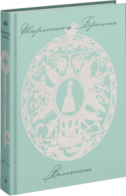 Книга Вільєтт. Автор - Шарлотта Бронте (Ще одну сторінку) - Фото 1 Книга Вільєтт. Автор - Шарлотта Бронте (Ще одну сторінку) - зображення 1