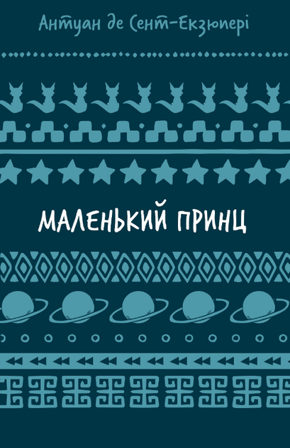 Книга Маленький принц. Серія Шкільна бібліотека. Автор - Антуан де Сент-Екзюпері (BookChef) - Фото 1 Книга Маленький принц. Серія Шкільна бібліотека. Автор - Антуан де Сент-Екзюпері (BookChef) - зображення 1