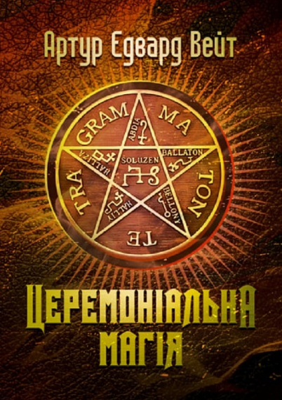 Книга Церемоніальна магія. Автор - Артур Едвард Вейт (ЦУЛ) - Фото 1 Книга Церемоніальна магія. Автор - Артур Едвард Вейт (ЦУЛ) - зображення 1