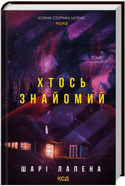 Книга Хтось знайомий. Автор - Шарі Лапена (КСД) - Фото 1 Книга Хтось знайомий. Автор - Шарі Лапена (КСД) - зображення 1