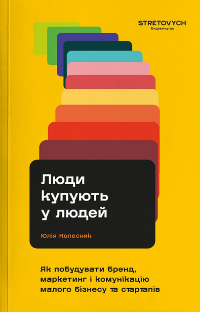 Книга Люди купують у людей. Автор - Юлія Колесник (Stretovych) - Фото 1 Книга Люди купують у людей. Автор - Юлія Колесник (Stretovych) - зображення 1