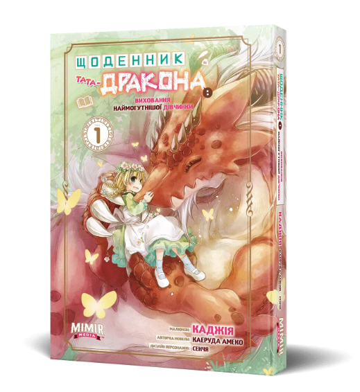 Книга Щоденник тата-дракона: виховання наймогутнішої дівчинки. Том 1. Автор - Каеруда Амеко (Northern Lights) - Фото 1 Книга Щоденник тата-дракона: виховання наймогутнішої дівчинки. Том 1. Автор - Каеруда Амеко (Northern Lights) - изображение 1