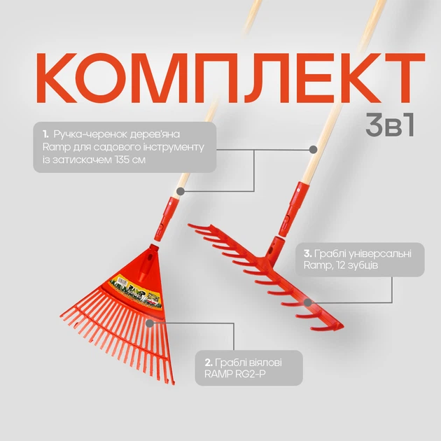 Набор грабли веерные и универсальные Ramp черенок 135 см (2203592734751) - изображение 6
