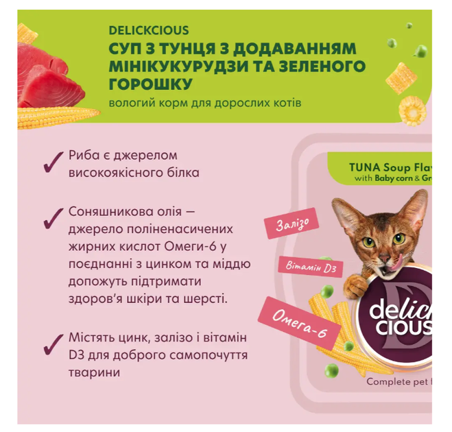Суп для котов Delickcious с тунцом, кукурузой и зеленым горошком 80 г D6251304 - Фото 2 Суп для котов Delickcious с тунцом, кукурузой и зеленым горошком 80 г D6251304 - изображение 2