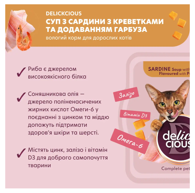 Суп для котов Delickcious с сардиной, креветками и тыквой 80 г D6251303 - Фото 2 Суп для котов Delickcious с сардиной, креветками и тыквой 80 г D6251303 - изображение 2