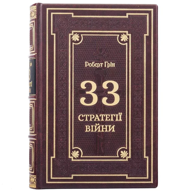 Книга "33 стратегии войны" Роберт Грин - Фото 1 Книга "33 стратегии войны" Роберт Грин - изображение 1