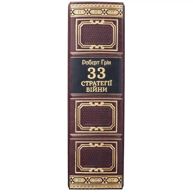 Книга "33 стратегии войны" Роберт Грин - Фото 3 Книга "33 стратегии войны" Роберт Грин - изображение 3