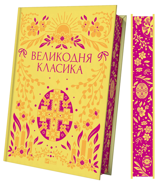 Великодня класика (КОЛІР) Vivat класика - Фото 1 Великодня класика (КОЛІР) Vivat класика - изображение 1