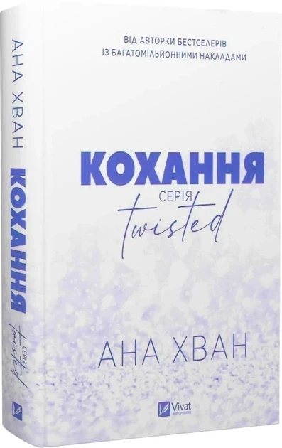 Любовь. Книга 1 (иллюстрированный срез)/ Ана Хван. Серия- Twisted (9786171708099) (на украинском) - изображение 4
