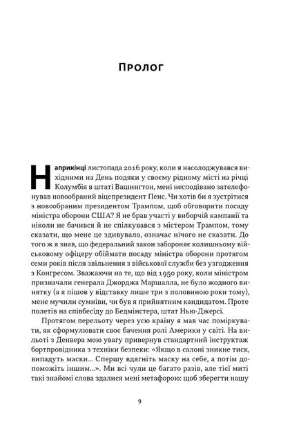Позивний «Хаос». Уроки лідерства від ексголови Пентагону - зображення 5