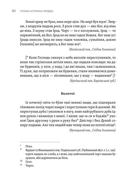Тілько істинна правда. З українських повір'їв - Фото 2 Тілько істинна правда. З українських повір'їв - зображення 2