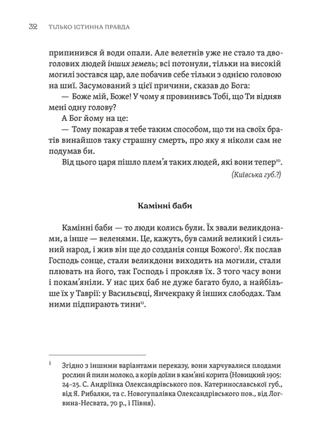 Тілько істинна правда. З українських повір'їв - Фото 4 Тілько істинна правда. З українських повір'їв - зображення 4