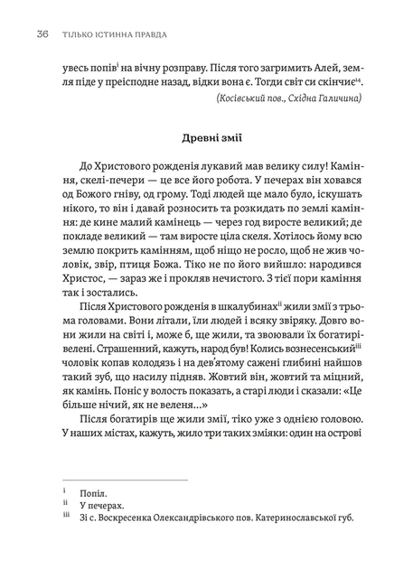 Тілько істинна правда. З українських повір'їв - Фото 8 Тілько істинна правда. З українських повір'їв - зображення 8