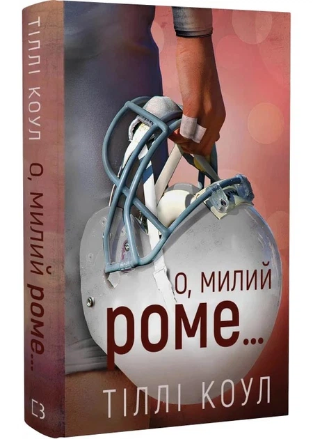 Милій дім. Книга 2: О, милий Роме… - Тіллі Коул (9786175483275) - Фото 1 Милій дім. Книга 2: О, милий Роме… - Тіллі Коул (9786175483275) - зображення 1