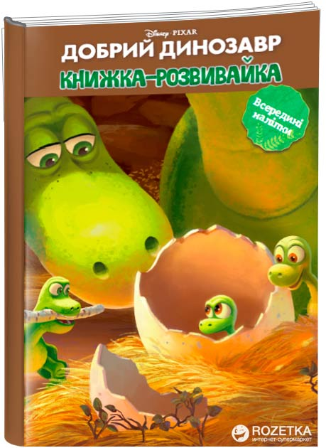 Добрий динозавр. Книжка-розвивайка (9786175009659) – фото, отзывы ...
