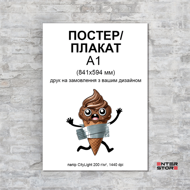 Постер печать на заказ А1, папір CityLight 150 г/м2 (art. PST_A1_citylight200) - Фото 1 Постер печать на заказ А1, папір CityLight 150 г/м2 (art. PST_A1_citylight200) - изображение 1
