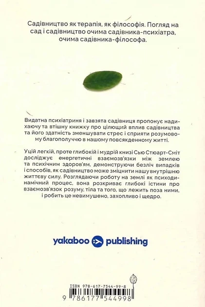 Садотерапия Как избавиться от сорняков в голове - Сью Стюарт-Смит - изображение 2