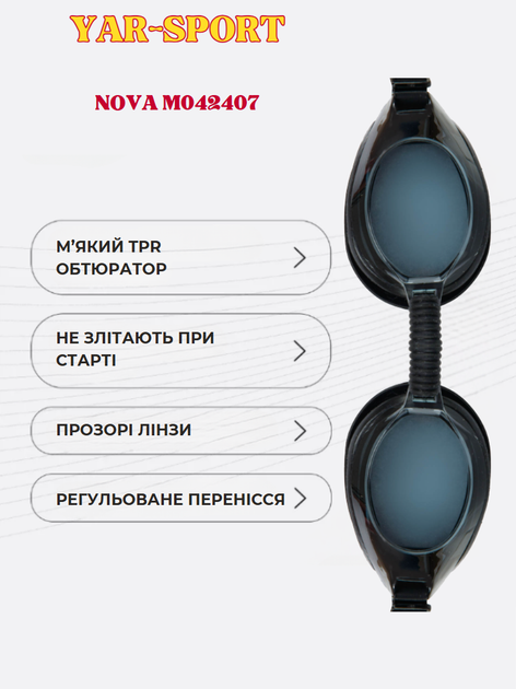 Окуляри для плавання YAR-SPORT NOVA M042407 (полікарбонат, силікон, чорний) - изображение 2