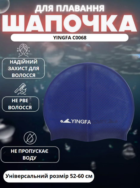 Шапочка для плавання YINGFA C0068 (силикон, темно-синій) - Фото 1 Шапочка для плавання YINGFA C0068 (силикон, темно-синій) - зображення 1