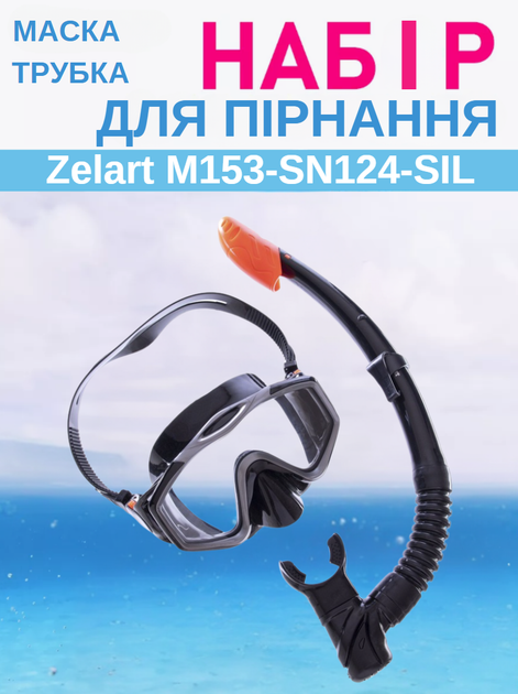 Набір для плавання маска з трубкою Zelart M153-SN124-SIL (термоскло, силикон, пластик, чорно-сіро-прозорий) - Фото 1 Набір для плавання маска з трубкою Zelart M153-SN124-SIL (термоскло, силикон, пластик, чорно-сіро-прозорий) - зображення 1