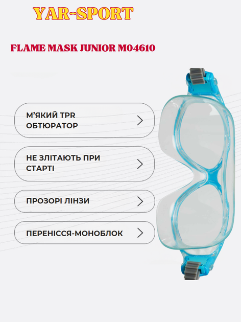 Окуляри-маска для плавання дитячі YAR-SPORT FLAME MASK JUNIOR M046103 (термопластична гума, полімер целюлози, поліпропілен, силікон, блакитний) - изображение 2