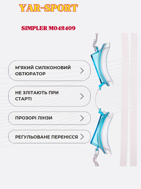 Окуляри для плавання YAR-SPORT SIMPLER M042409 (полікарбонат, силікон, блакитно-білий) - Фото 2 Окуляри для плавання YAR-SPORT SIMPLER M042409 (полікарбонат, силікон, блакитно-білий) - изображение 2