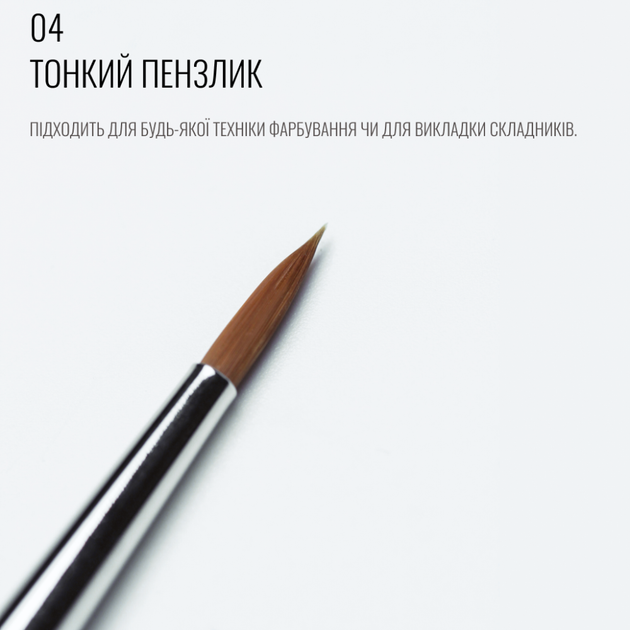 Кисть для бровей тонкая длинная Sculptor Lash 04 - Фото 2 Кисть для бровей тонкая длинная Sculptor Lash 04 - изображение 2
