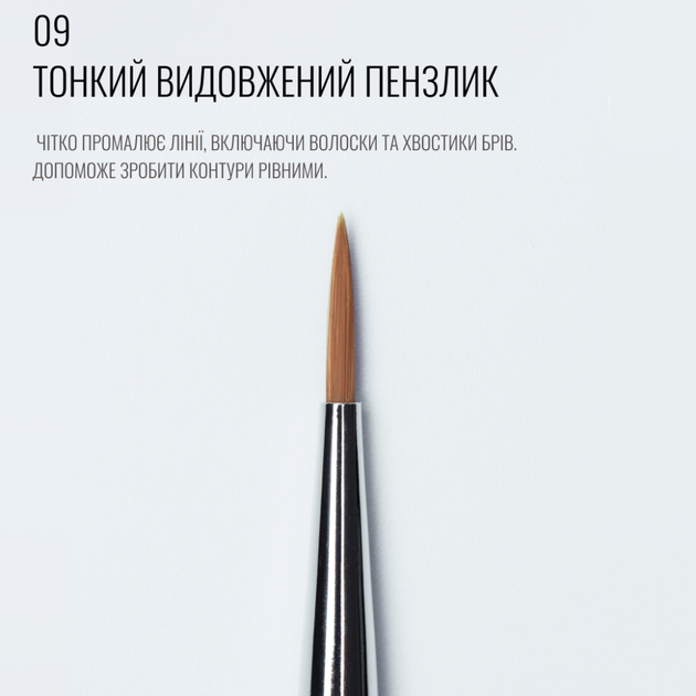 Кисть для бровей тонкая длинная Sculptor Lash 09 - изображение 2