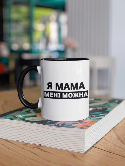 Кружка с принтом "Я Мама мне можно" на подарок для мамы керамическая 330 мл белая с черной ручкой - Фото 3 Кружка с принтом "Я Мама мне можно" на подарок для мамы керамическая 330 мл белая с черной ручкой - изображение 3