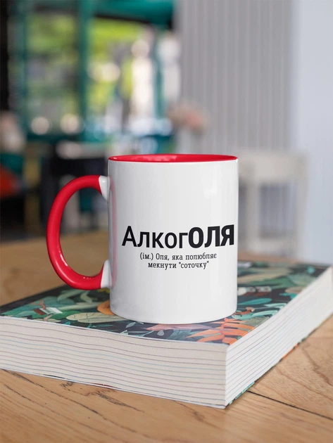 Чашка з принтом "АлкогОля" на подарунок для Ольги керамічна 330 мл біла з червоною ручкою - Фото 3 Чашка з принтом "АлкогОля" на подарунок для Ольги керамічна 330 мл біла з червоною ручкою - зображення 3