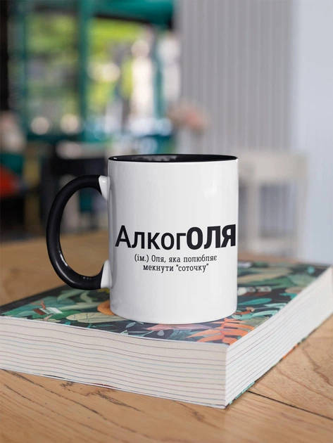 Чашка з принтом "АлкогОля" на подарунок для Олі, подруги керамічна 330 мл біла з чорною ручкою - Фото 3 Чашка з принтом "АлкогОля" на подарунок для Олі, подруги керамічна 330 мл біла з чорною ручкою - зображення 3
