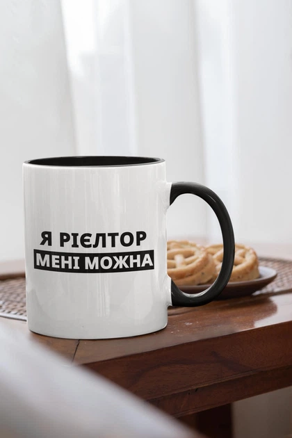 Чашка з принтом "Я Рієлтор" на подарунок для друга, подруги керамічна 330 мл біла з чорною ручкою - Фото 2 Чашка з принтом "Я Рієлтор" на подарунок для друга, подруги керамічна 330 мл біла з чорною ручкою - зображення 2