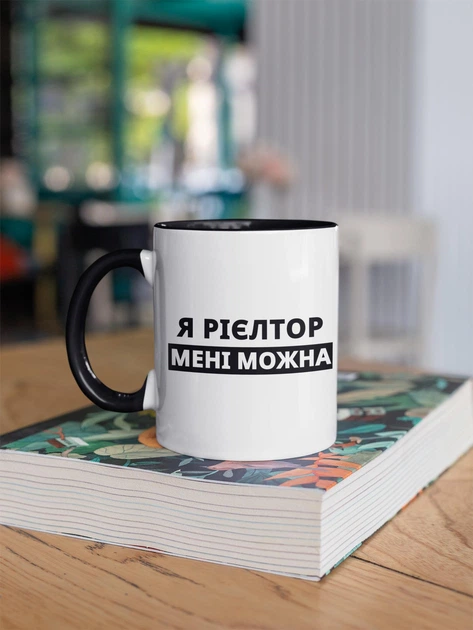 Чашка з принтом "Я Рієлтор" на подарунок для друга, подруги керамічна 330 мл біла з чорною ручкою - Фото 3 Чашка з принтом "Я Рієлтор" на подарунок для друга, подруги керамічна 330 мл біла з чорною ручкою - зображення 3