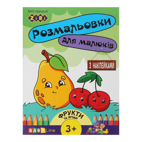 Розмальовка ZB.16013 ФРУКТІ ТА ЯГОДІ, 8 стор, з наклейками, BABY LINE (20) - Фото 1 Розмальовка ZB.16013 ФРУКТІ ТА ЯГОДІ, 8 стор, з наклейками, BABY LINE (20) - зображення 1